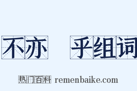 不亦樂乎组词是什么意思的图片